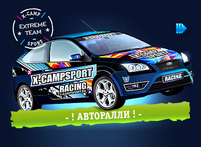 ралли x-campsport