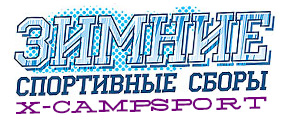 зимние сборы x-campsport